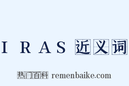 IRAS近义词是什么意思的图片